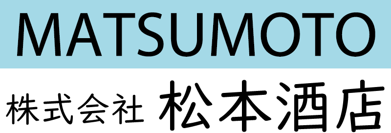 松本酒店【静岡県沼津市】業務用酒類専門卸