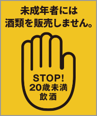飲酒は20歳になってから!