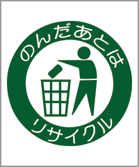 飲んだ後はリサイクル!