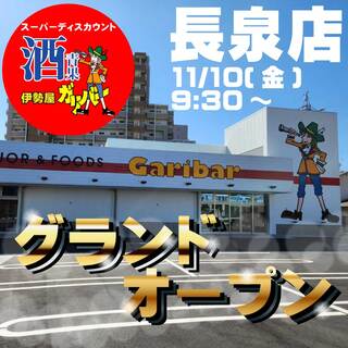 ＼伊勢屋ガリバー新店OPEN／